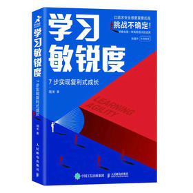 学习敏锐度 7步实现复利式成长