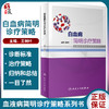 白血病建明诊疗策略 血液病简明诊疗策略系列书 系统阐述白血病的基础理论 常用化疗药物 王树叶9787117322850人民卫生出版社 商品缩略图0