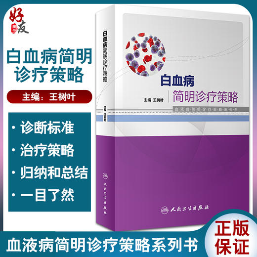 白血病建明诊疗策略 血液病简明诊疗策略系列书 系统阐述白血病的基础理论 常用化疗药物 王树叶9787117322850人民卫生出版社 商品图0