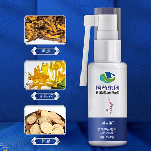【买2送1 买3送2】苗古汤液体敷料口腔溃疡喷雾 口腔烦恼 一喷就好 商品图3