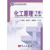 化工原理第二版下册 叶世超  夏素兰  易美桂 科学出版社 9787030176394 商品缩略图0