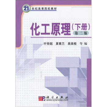 化工原理第二版下册 叶世超  夏素兰  易美桂 科学出版社 9787030176394 商品图0