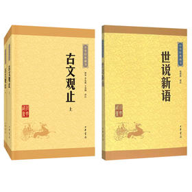 古文观止+世说新语