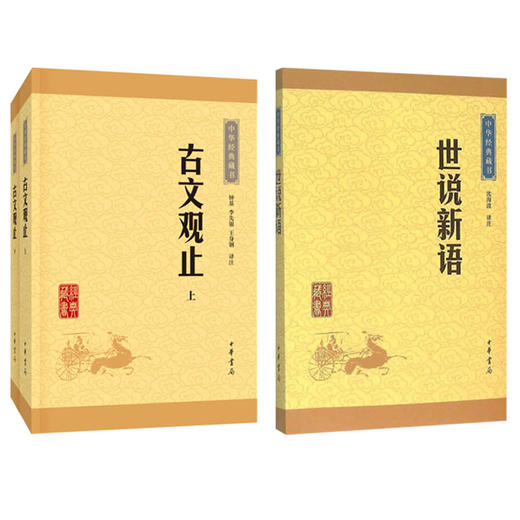 古文观止+世说新语 商品图0