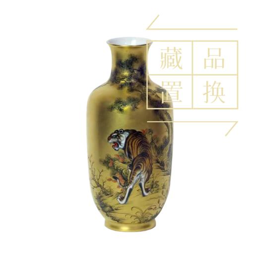 仿郎世宁绘金地墨彩生肖系列瓶之虎（官方指导价30000元）置换手续费 商品图0