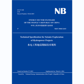 Technical Specification for Seismic Exploration of Hydropower Projects（NB/T 35065-2015）水电工程地震勘探技术规程