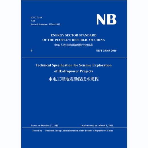 Technical Specification for Seismic Exploration of Hydropower Projects（NB/T 35065-2015）水电工程地震勘探技术规程 商品图0