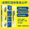 引爆流量 公域引流与私域裂变实战手册 杨坤龙著 11种引流方法 6大维度成交体系 商品缩略图0