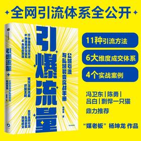 引爆流量 公域引流与私域裂变实战手册 杨坤龙著 11种引流方法 6大维度成交体系