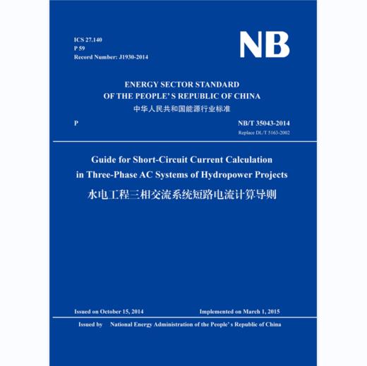 水电工程三相交流系统短路电流计算导则  （NB/T 35043-2014 Replace DL/T 5163-2002）英文版 商品图0