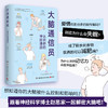 大脑通信员：认识你的神经递质 知乎科普作家赵思家 通过科学有趣的方式防止忽悠 了解大脑 畅销书籍 商品缩略图0
