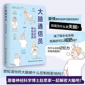 大脑通信员：认识你的神经递质 知乎科普作家赵思家 通过科学有趣的方式防止忽悠 了解大脑 畅销书籍