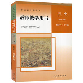 普通高中教科书教师教学用书.历史.选择性必修2 经济与社会生活[1版1次]