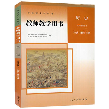 普通高中教科书教师教学用书.历史.选择性必修2 经济与社会生活[1版1次] 商品图0