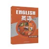 普通高中 英语  必修第三册 教学参考资料[1版1次] 商品缩略图0