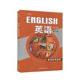 普通高中 英语  必修第三册 教学参考资料[1版1次]