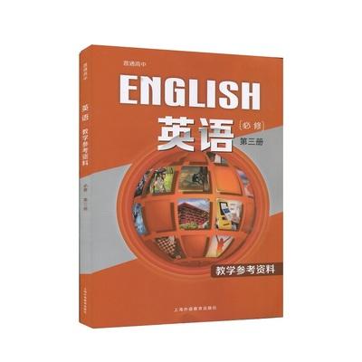 普通高中 英语  必修第三册 教学参考资料[1版1次] 商品图0