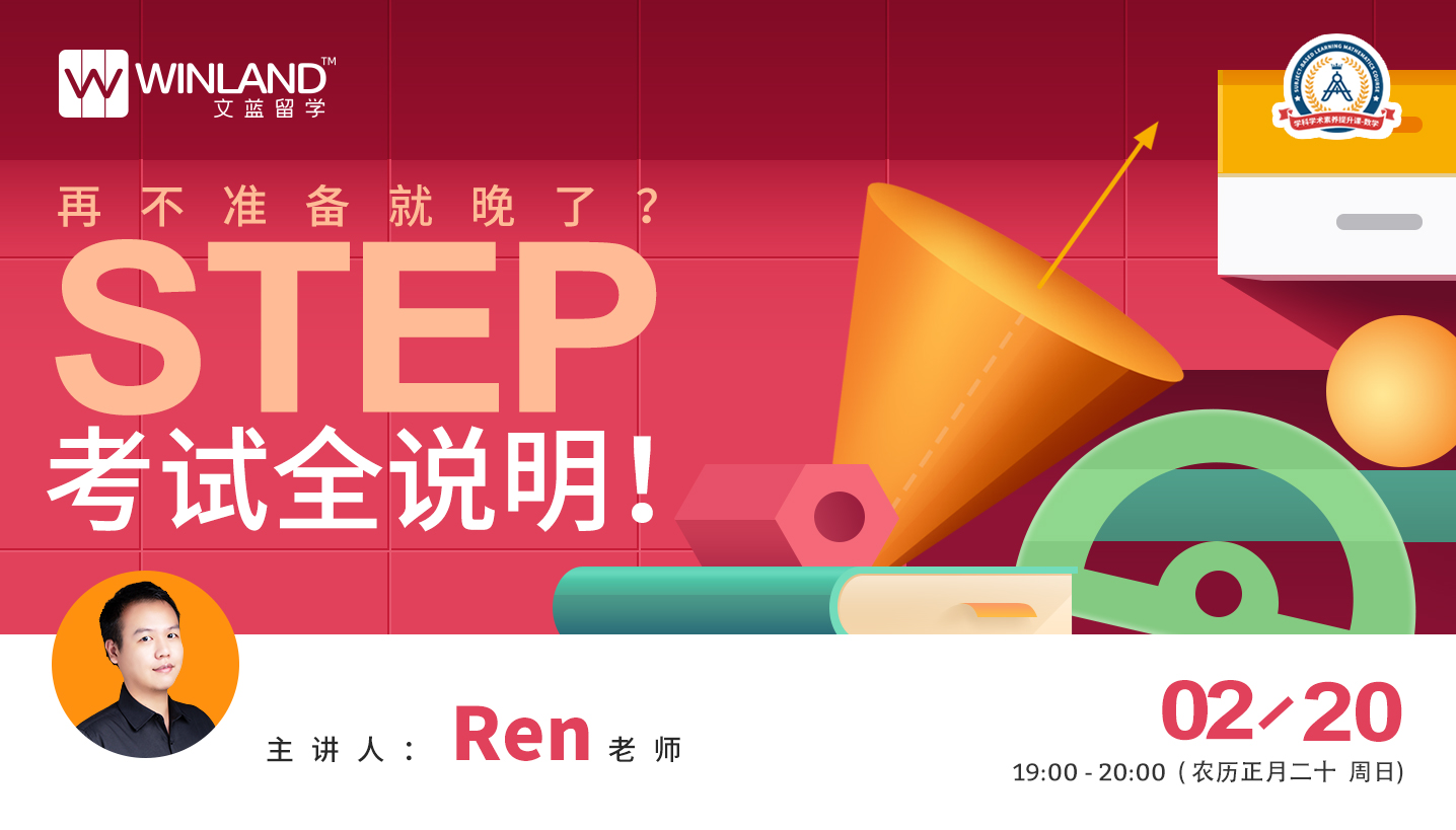 【线上讲座】再不准备就晚了？STEP考试全说明！