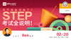 【线上讲座】再不准备就晚了？STEP考试全说明！ 商品缩略图0