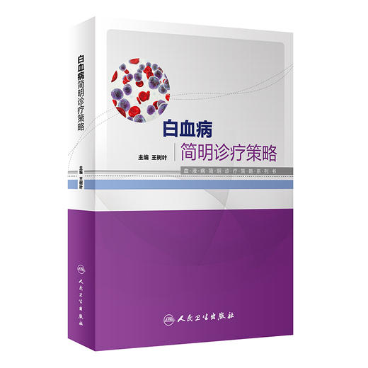 白血病建明诊疗策略 血液病简明诊疗策略系列书 系统阐述白血病的基础理论 常用化疗药物 王树叶9787117322850人民卫生出版社 商品图1