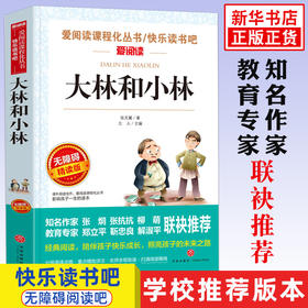 大林和小林 名师导读版班主任三年级四年级五六阅读课外书8-12岁青少版儿童文学读物3-6年级书目张天翼正版天地出版社