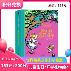 【积分兑换】乐乐趣《爱丽丝漫游仙境》国际珍藏版儿童立体书中文纪念版绘本阅读送礼礼物