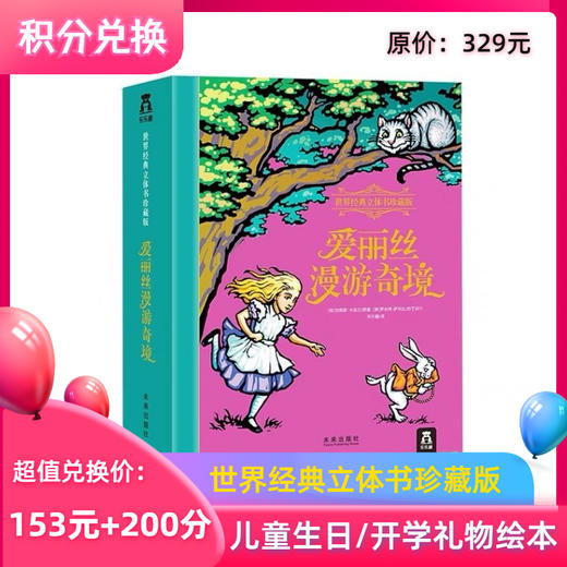 【积分兑换】乐乐趣《爱丽丝漫游仙境》国际珍藏版儿童立体书中文纪念版绘本阅读送礼礼物 商品图0