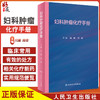 妇科肿瘤化疗手册 非细胞毒类抗肿瘤药物 妇科恶性肿瘤化疗方案 妇产科学书籍 闫震 段微 主编 9787117322577人民卫生出版社 商品缩略图0