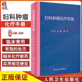 妇科肿瘤化疗手册 非细胞毒类抗肿瘤药物 妇科恶性肿瘤化疗方案 妇产科学书籍 闫震 段微 主编 9787117322577人民卫生出版社