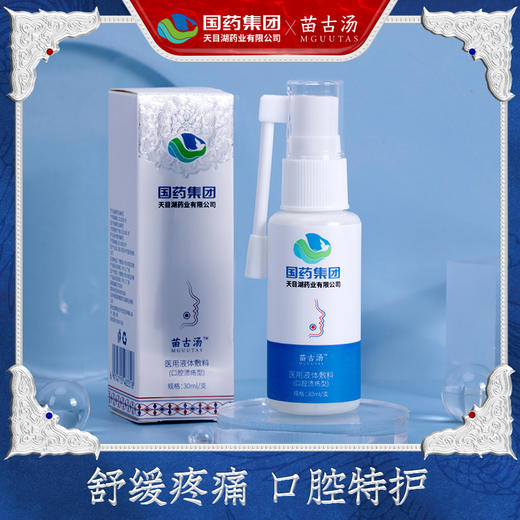 【买2送1 买3送2】苗古汤液体敷料口腔溃疡喷雾 口腔烦恼 一喷就好 商品图0