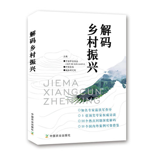 解码乡村振兴（温铁军作序、5位专家、500个热点问题、50个案例） 商品图0