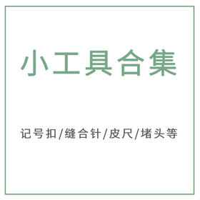 苏苏姐家编织工具记号扣小别针玩偶缝针金尾针麻花针毛衣堵头皮尺