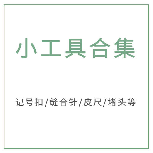 苏苏姐家编织工具记号扣小别针玩偶缝针金尾针麻花针毛衣堵头皮尺 商品图0