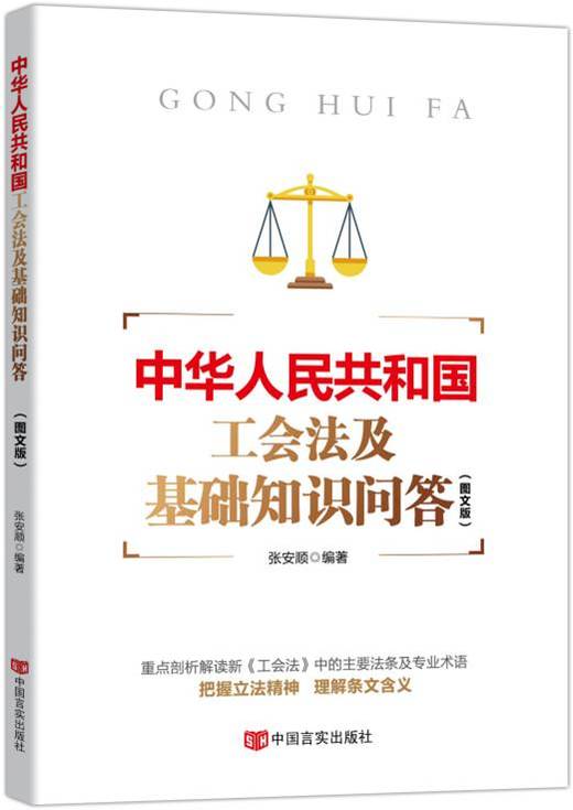 《中华人民共和国工会法及基础知识问答》 商品图0