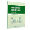 健康影响评价实施操作手册 2021版 包括健康影响评价的概述及相关名词解释 中国健康教育中心 编9787117327596人民卫生出版社 商品缩略图1