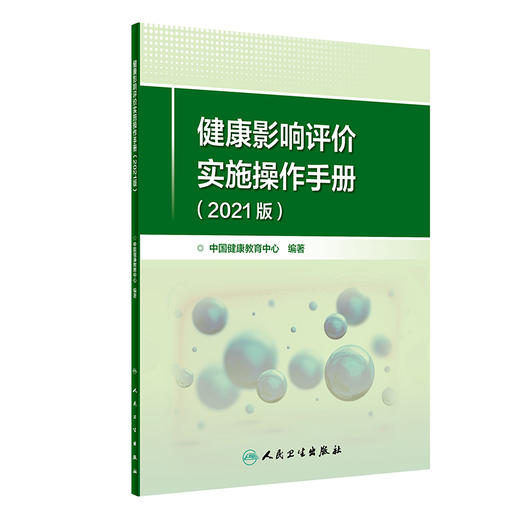 健康影响评价实施操作手册 2021版 包括健康影响评价的概述及相关名词解释 中国健康教育中心 编9787117327596人民卫生出版社 商品图1