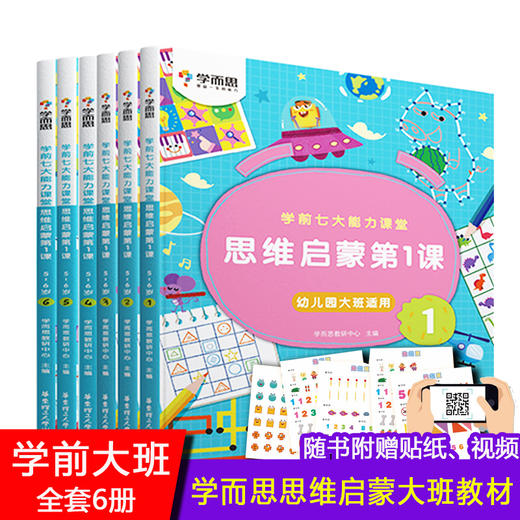 【套装6册】学前七大能力课堂 思维启蒙D1课1-6册（幼儿大班适用）sku7 商品图0