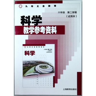 九年义务教育科学教学参考资料.六年级第二学期(试用本) 商品图0