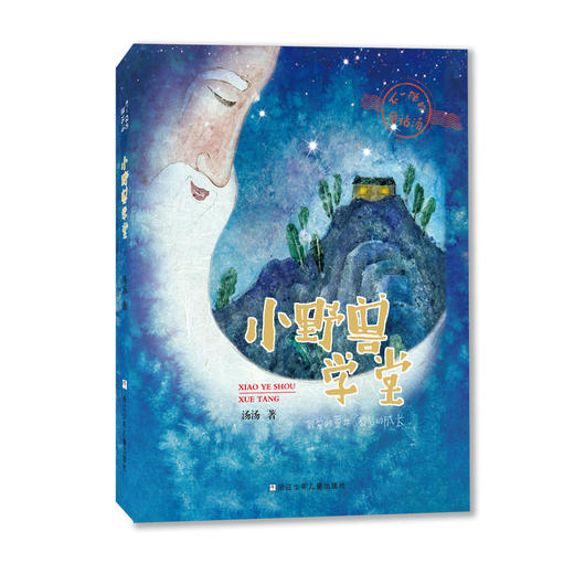 小野兽学堂+月光照耀大地 商品图2