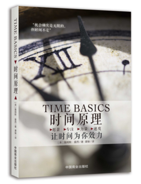 《时间原理》让时间为你效力，找到适于自己的生活节奏