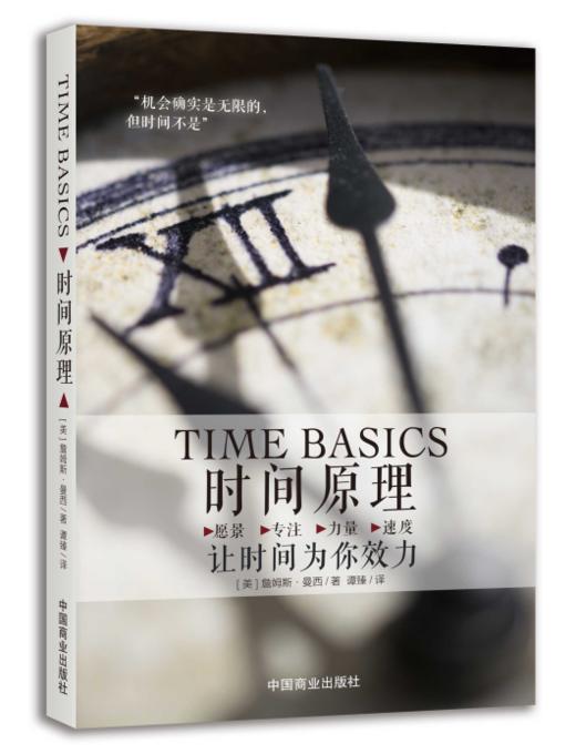 《时间原理》让时间为你效力，找到适于自己的生活节奏 商品图0