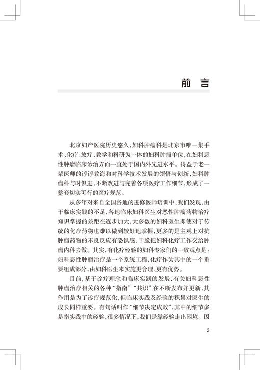 妇科肿瘤化疗手册 非细胞毒类抗肿瘤药物 妇科恶性肿瘤化疗方案 妇产科学书籍 闫震 段微 主编 9787117322577人民卫生出版社 商品图3