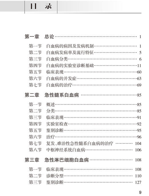 白血病建明诊疗策略 血液病简明诊疗策略系列书 系统阐述白血病的基础理论 常用化疗药物 王树叶9787117322850人民卫生出版社 商品图4