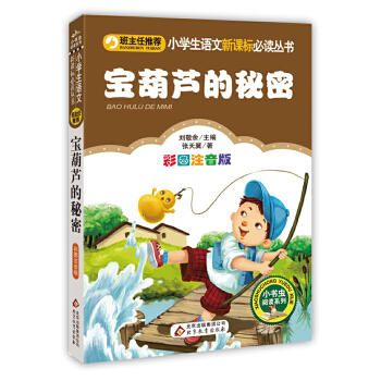 宝葫芦的秘密(彩图注音版)-小学生语文丛书 商品图0