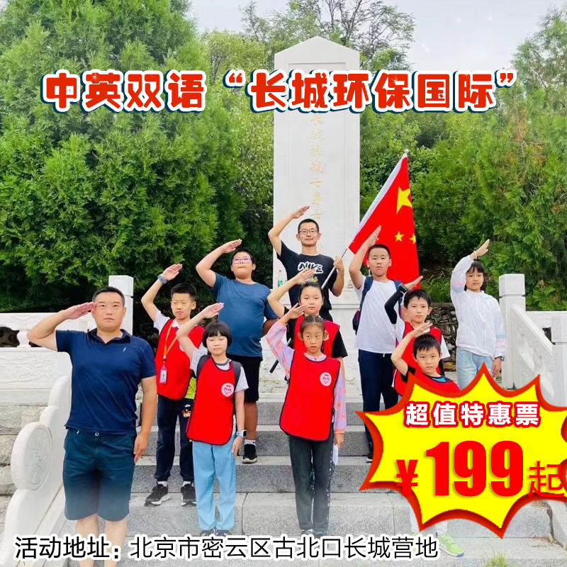 【一日营·4月5日】中英双语 “长城环保” 国际志愿者 · 徒步活动
