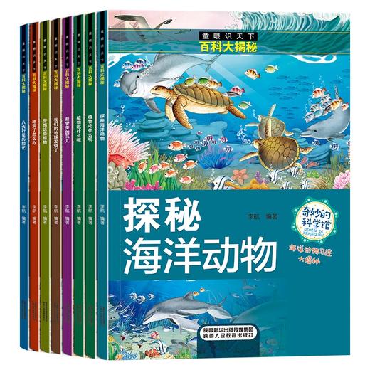 B60-【6-12岁】《童眼识天下：百科大揭秘》（全8册） 商品图0
