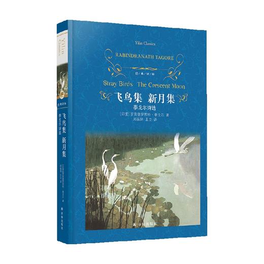 经典译林 飞鸟集  新月集 泰戈尔诗选 泰戈尔 著 诗歌 商品图0