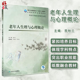 老年人生理与心理概论 十四五规划教材 全国高等职业教育教材 供老年保健与管理专业用 苑秋兰 人民卫生出版社9787117325417
