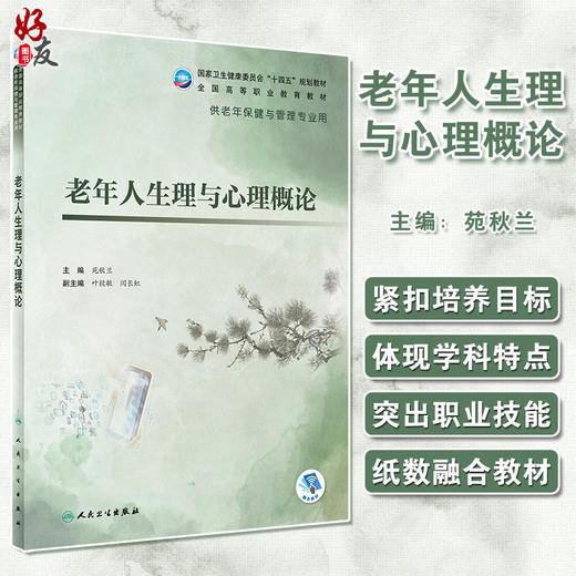老年人生理与心理概论 十四五规划教材 全国高等职业教育教材 供老年保健与管理专业用 苑秋兰 人民卫生出版社9787117325417 商品图0