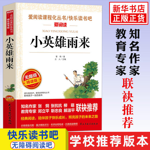 红色革命故事书小英雄雨来管桦原著中国儿童文学书系北京教育人民出版社小学四五六年级课外阅读书籍上册阅读童书老师 商品图0